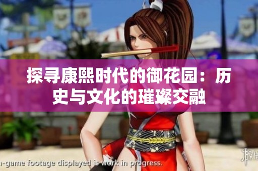 探寻康熙时代的御花园：历史与文化的璀璨交融