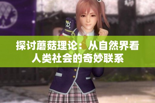 探讨蘑菇理论：从自然界看人类社会的奇妙联系