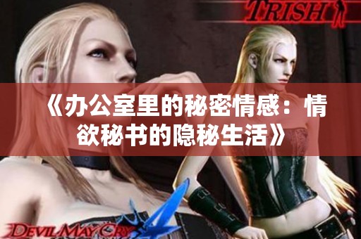《办公室里的秘密情感：情欲秘书的隐秘生活》