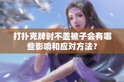 打扑克牌时不盖被子会有哪些影响和应对方法？