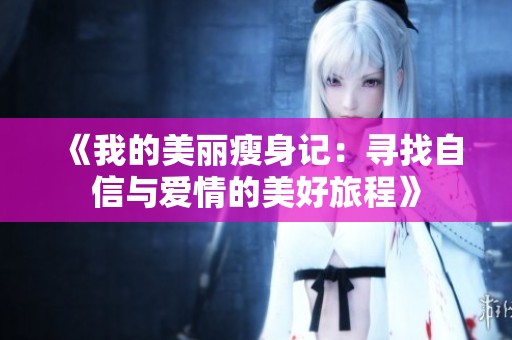 《我的美丽瘦身记：寻找自信与爱情的美好旅程》