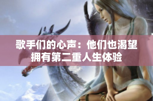 歌手们的心声：他们也渴望拥有第二重人生体验