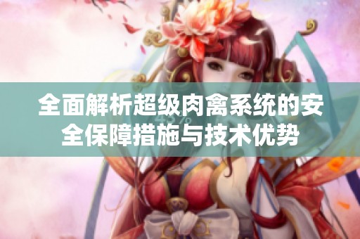 全面解析超级肉禽系统的安全保障措施与技术优势