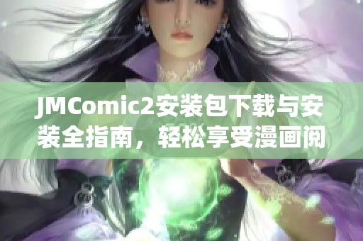 JMComic2安装包下载与安装全指南，轻松享受漫画阅读体验