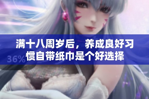 满十八周岁后，养成良好习惯自带纸巾是个好选择