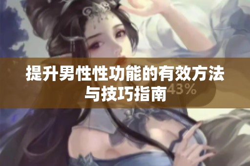 提升男性性功能的有效方法与技巧指南