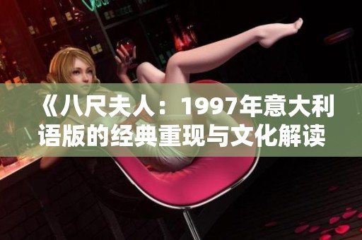 《八尺夫人：1997年意大利语版的经典重现与文化解读》