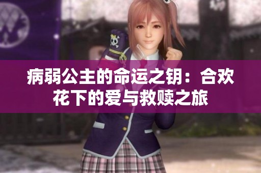 病弱公主的命运之钥：合欢花下的爱与救赎之旅