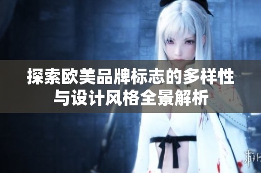 探索欧美品牌标志的多样性与设计风格全景解析