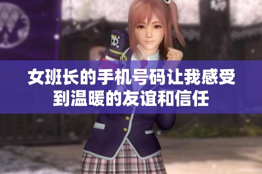 女班长的手机号码让我感受到温暖的友谊和信任