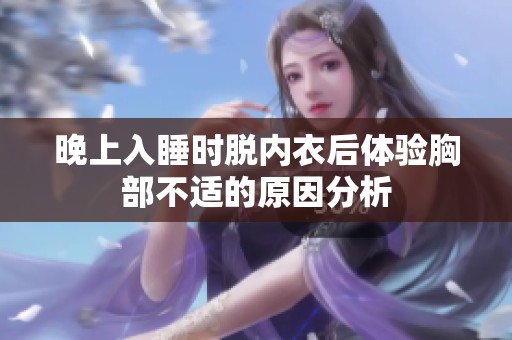 晚上入睡时脱内衣后体验胸部不适的原因分析