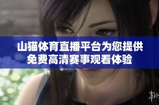 山猫体育直播平台为您提供免费高清赛事观看体验