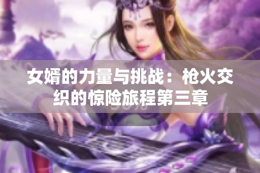 女婿的力量与挑战：枪火交织的惊险旅程第三章