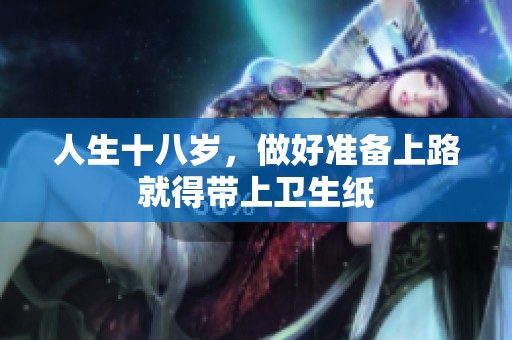 人生十八岁，做好准备上路就得带上卫生纸