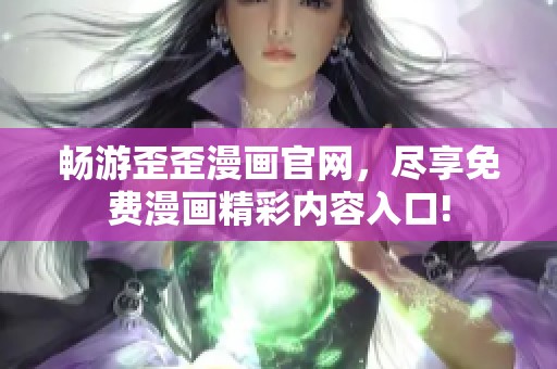 畅游歪歪漫画官网，尽享免费漫画精彩内容入口!