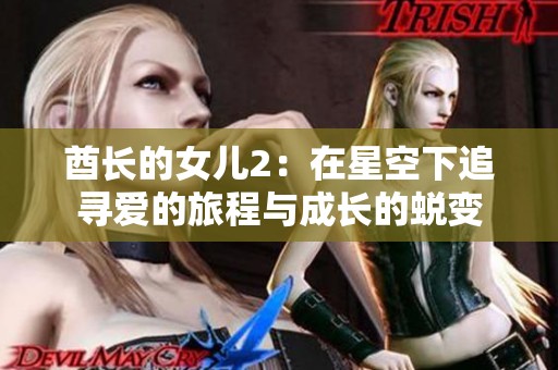 酋长的女儿2：在星空下追寻爱的旅程与成长的蜕变