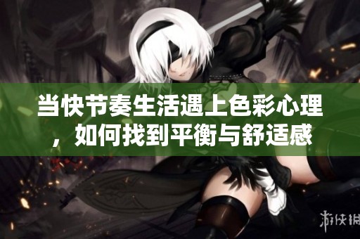 当快节奏生活遇上色彩心理，如何找到平衡与舒适感