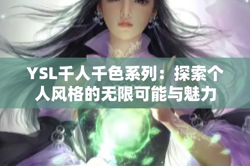 YSL千人千色系列：探索个人风格的无限可能与魅力