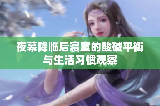 夜幕降临后寝室的酸碱平衡与生活习惯观察