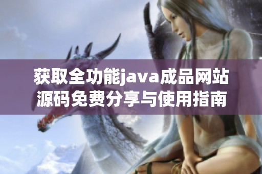 获取全功能java成品网站源码免费分享与使用指南