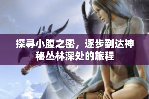 探寻小腹之密，逐步到达神秘丛林深处的旅程