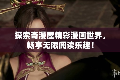探索奇漫屋精彩漫画世界，畅享无限阅读乐趣！
