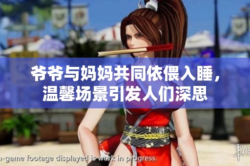 爷爷与妈妈共同依偎入睡，温馨场景引发人们深思
