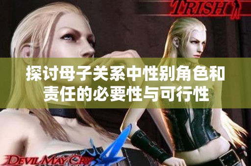 探讨母子关系中性别角色和责任的必要性与可行性