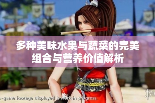 多种美味水果与蔬菜的完美组合与营养价值解析