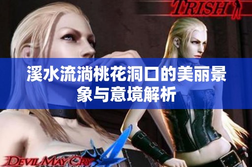 溪水流淌桃花洞口的美丽景象与意境解析