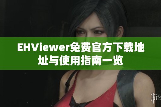 EHViewer免费官方下载地址与使用指南一览