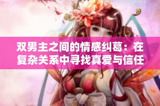 双男主之间的情感纠葛：在复杂关系中寻找真爱与信任