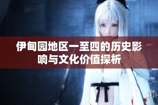 伊甸园地区一至四的历史影响与文化价值探析