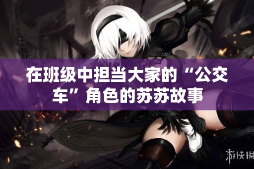 在班级中担当大家的“公交车”角色的苏苏故事