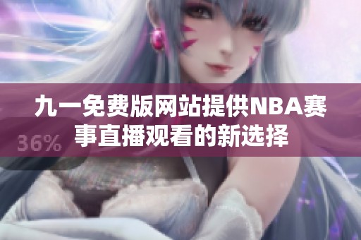 九一免费版网站提供NBA赛事直播观看的新选择