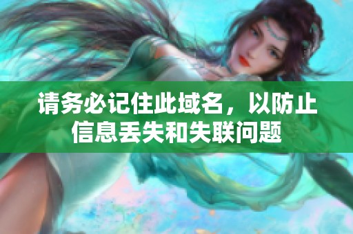 请务必记住此域名，以防止信息丢失和失联问题