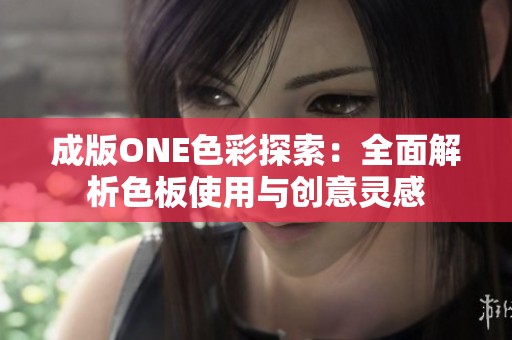 成版ONE色彩探索：全面解析色板使用与创意灵感