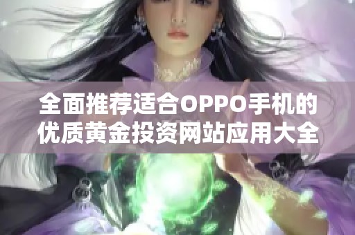 全面推荐适合OPPO手机的优质黄金投资网站应用大全