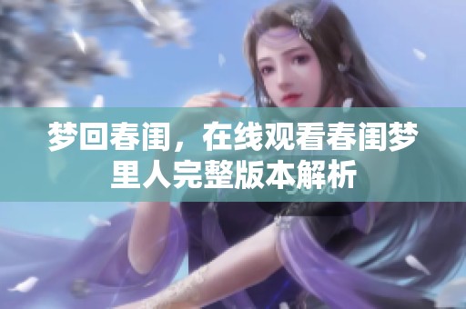 梦回春闺，在线观看春闺梦里人完整版本解析