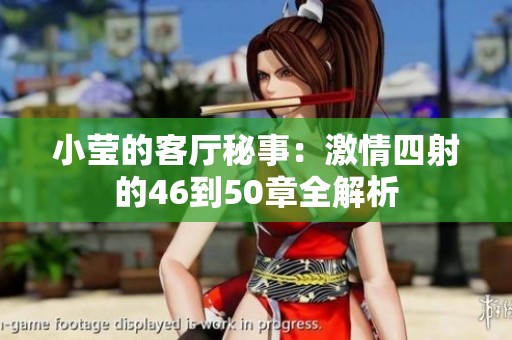 小莹的客厅秘事：激情四射的46到50章全解析