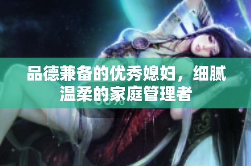品德兼备的优秀媳妇，细腻温柔的家庭管理者