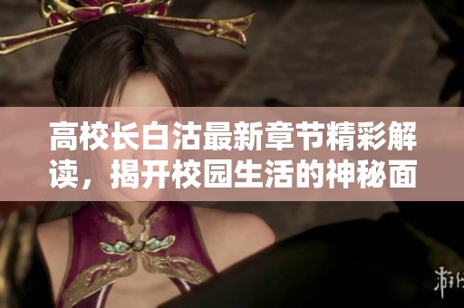 高校长白沽最新章节精彩解读，揭开校园生活的神秘面纱