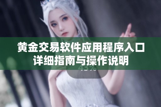 黄金交易软件应用程序入口详细指南与操作说明