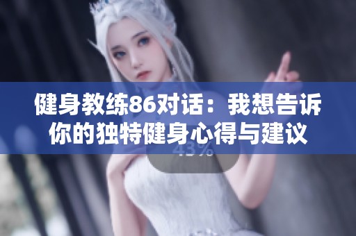 健身教练86对话：我想告诉你的独特健身心得与建议