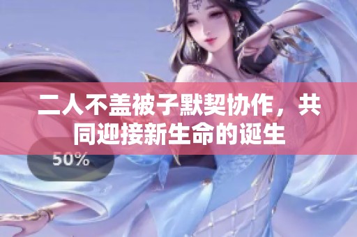 二人不盖被子默契协作，共同迎接新生命的诞生