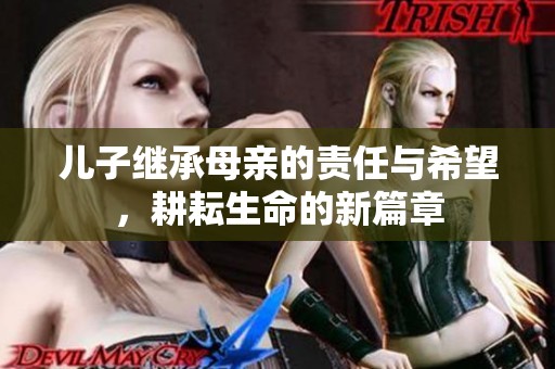 儿子继承母亲的责任与希望，耕耘生命的新篇章
