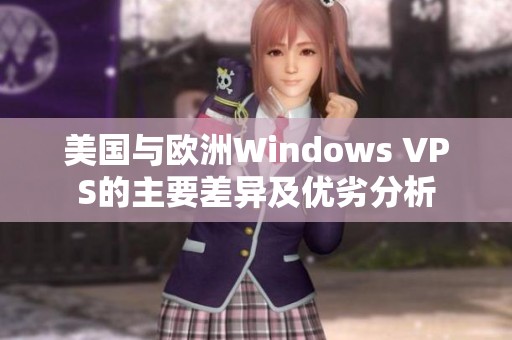 美国与欧洲Windows VPS的主要差异及优劣分析