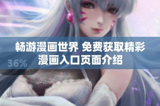 畅游漫画世界 免费获取精彩漫画入口页面介绍