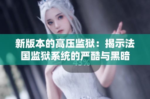 新版本的高压监狱：揭示法国监狱系统的严酷与黑暗