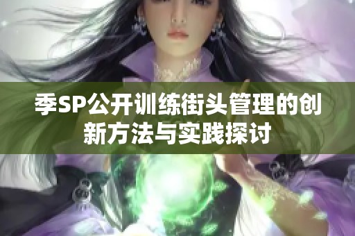 季SP公开训练街头管理的创新方法与实践探讨